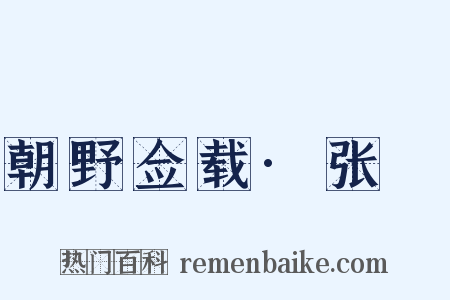 朝野佥载·张鷟是什么意思的图片